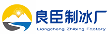 渝中区良臣制冰厂